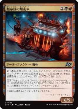 【JPN】《黙示録の爆走車/Apocalypse Runner》[DFT]