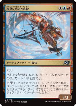 【JPN】《推進力強化帆船/Boosted Sloop》[DFT]