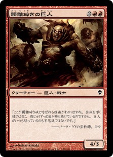 【JPN】【Foil】《髑髏砕きの巨人/Shatterskull Giant》[ZEN]