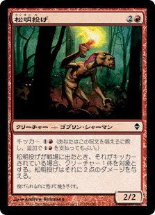 【JPN】【Foil】《松明投げ/Torch Slinger》[ZEN]