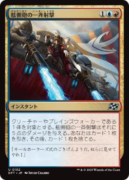【JPN】《舷側砲の一斉射撃/Broadside Barrage》[DFT]