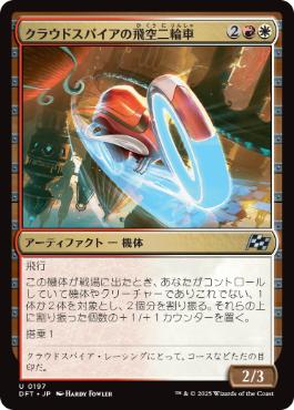 【JPN】《クラウドスパイアの飛空二輪車/Cloudspire Skycycle》[DFT]
