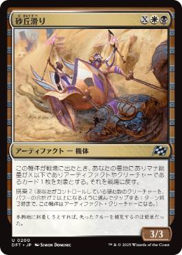 【JPN】《砂丘滑り/Dune Drifter》[DFT]