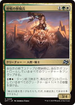 【JPN】《歴戦の獣騎兵/Veteran Beastrider》[DFT]