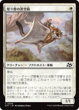 【JPN】《煌々野の滑空騎/Brightfield Glider》[DFT]