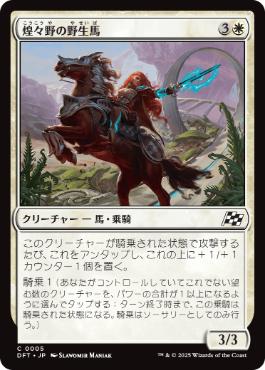 【JPN】《煌々野の野生馬/Brightfield Mustang》[DFT]