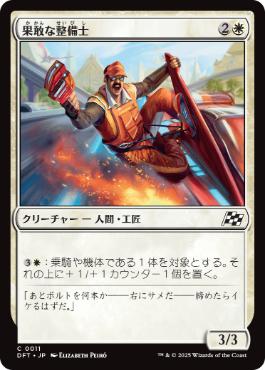 【JPN】《果敢な整備士/Daring Mechanic》[DFT]