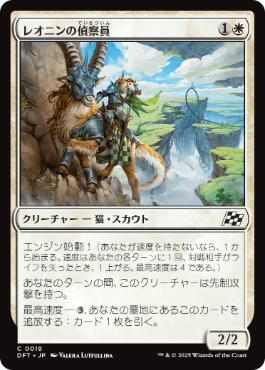 【JPN】《レオニンの偵察員/Leonin Surveyor》[DFT]