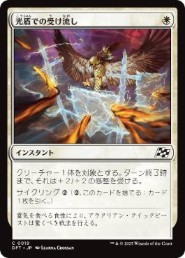 【JPN】《光盾での受け流し/Lightshield Parry》[DFT]