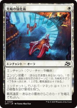【JPN】《光輪の強化術/Lightwheel Enhancements》[DFT]