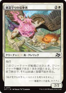 【JPN】《睡蓮守りの信奉者/Lotusguard Disciple》[DFT]