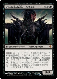 【JPN】《ゲトの血の長、カリタス/Kalitas, Bloodchief of Ghet》[ZEN]