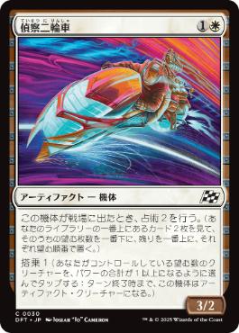 【JPN】《偵察二輪車/Spotcycle Scouter》[DFT]