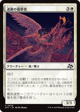 【JPN】《速翼の襲撃者/Swiftwing Assailant》[DFT]