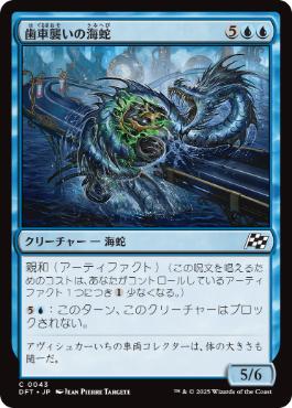 【JPN】《歯車襲いの海蛇/Gearseeker Serpent》[DFT]