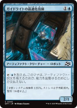 【JPN】《ガイドライトの最適化技師/Guidelight Optimizer》[DFT]