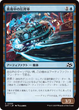 【JPN】《真夜中の圧搾車/Midnight Mangler》[DFT]