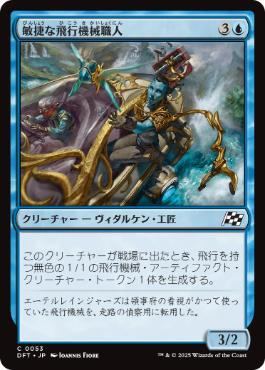 【JPN】《敏捷な飛行機械職人/Nimble Thopterist》[DFT]