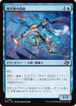 【JPN】《飛空跡の技師/Skystreak Engineer》[DFT]
