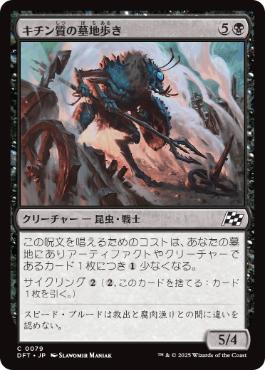 【JPN】《キチン質の墓地歩き/Chitin Gravestalker》[DFT]