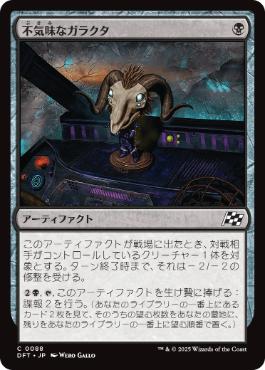 【JPN】【Foil】《不気味なガラクタ/Grim Bauble》[DFT]