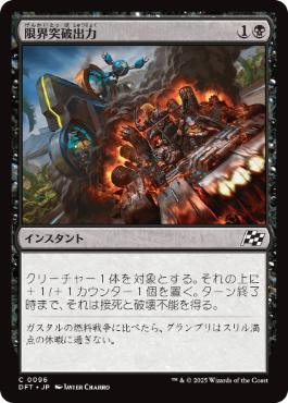 【JPN】【Foil】《限界突破出力/Maximum Overdrive》[DFT]