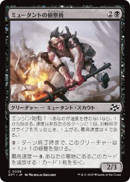 【JPN】【Foil】《ミュータントの偵察員/Mutant Surveyor》[DFT]