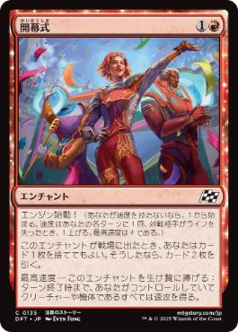 【JPN】《開幕式/Kickoff Celebrations》[DFT]