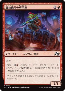 【JPN】《機首乗りの専門家/Prowcatcher Specialist》[DFT]