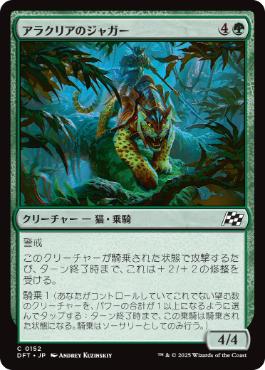 【JPN】《アラクリアのジャガー/Alacrian Jaguar》[DFT]