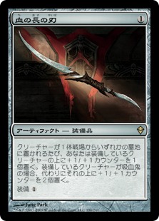 【JPN】《血の長の刃/Blade of the Bloodchief》[ZEN]