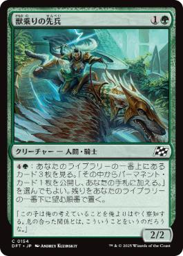 【JPN】《獣乗りの先兵/Beastrider Vanguard》[DFT]