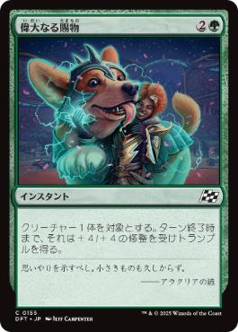 【JPN】《偉大なる賜物/Bestow Greatness》[DFT]