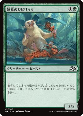 【JPN】《雑食のジビリック/Jibbirik Omnivore》[DFT]
