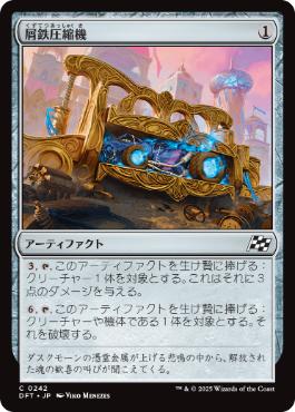 【JPN】【Foil】《屑鉄圧縮機/Scrap Compactor》[DFT]