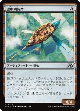 【JPN】【Foil】《空中観覧席/Skybox Ferry》[DFT]