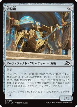 【JPN】【Foil】《切符亀/Ticket Tortoise》[DFT]
