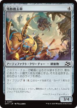 【JPN】【Foil】《残骸撤去車/Wreck Remover》[DFT]