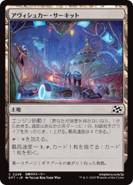 【JPN】【Foil】《アヴィシュカー・サーキット/Avishkar Raceway》[DFT]