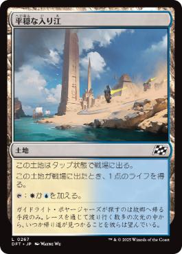 【JPN】【Foil】《平穏な入り江/Tranquil Cove》[DFT]