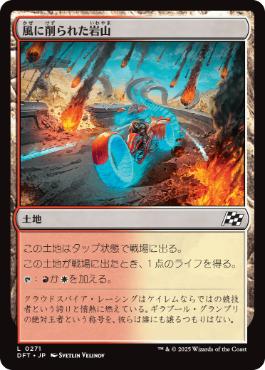 【JPN】【Foil】《風に削られた岩山/Wind-Scarred Crag》[DFT]