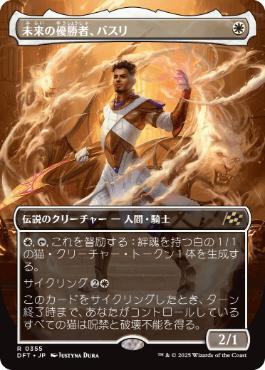 【JPN】【Foil】■ボーダーレス■《未来の優勝者、バスリ/Basri, Tomorrow's Champion》[DFT]