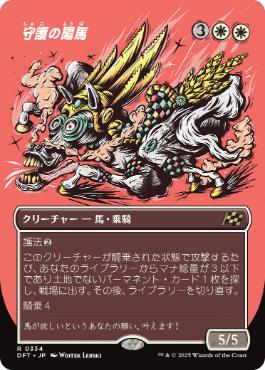 【JPN】■ボーダーレス■《守護の陽馬/Guardian Sunmare》[DFT]