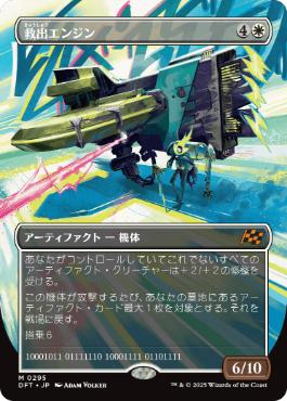 【JPN】【Foil】■ボーダーレス■《救出エンジン/Salvation Engine》[DFT]