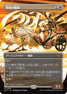 【JPN】■ボーダーレス■《空見の戦車/Skyseer's Chariot》[DFT]