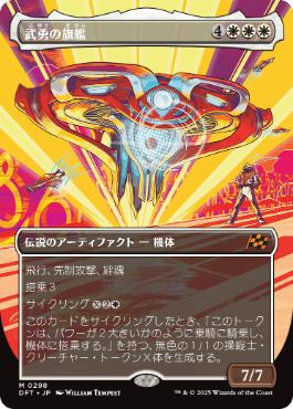 【JPN】【Foil】■ボーダーレス■《武勇の旗艦/Valor's Flagship》[DFT]