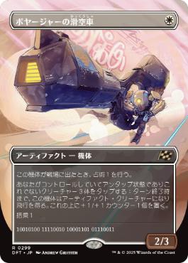 【JPN】【Foil】■ボーダーレス■《ボヤージャーの滑空車/Voyager Glidecar》[DFT]