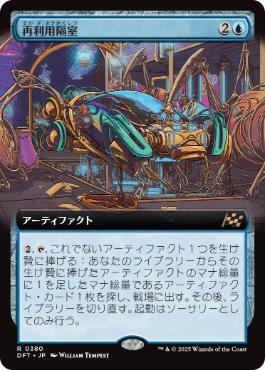 【JPN】【Foil】■拡張アート■《再利用隔室/Repurposing Bay》[DFT]
