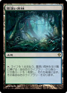 【JPN】《霧深い雨林/Misty Rainforest》[ZEN]