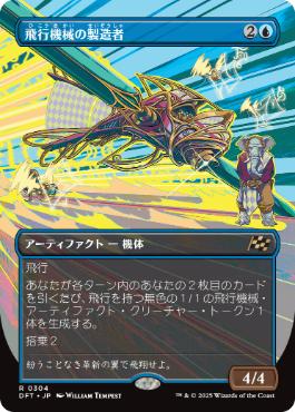 【JPN】【Foil】■ボーダーレス■《飛行機械の製造者/Thopter Fabricator》[DFT]